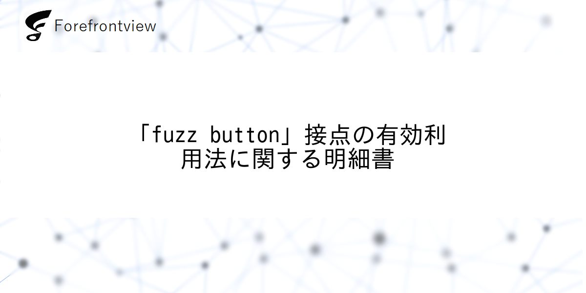 「fuzz button」接点の有効利用法に関する明細書